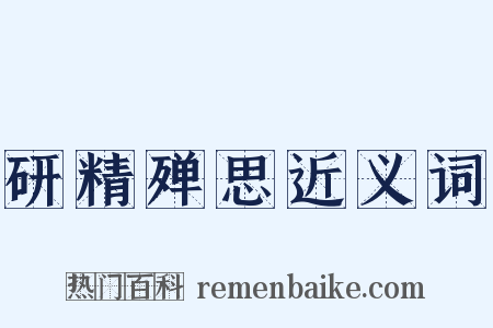 研精殚思近义词是什么意思的图片